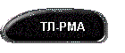 ТЛ-РМА