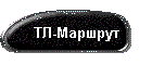 ТЛ-Маршрут